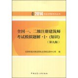 9787112160907: 2014 Qualification Exam Series: National Class 1.2 registered architect exam simulation questions Xie 1 (knowledge) (9th Edition)(Chinese Edition)