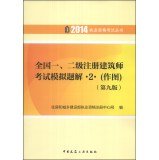 9787112160914: 2014 Qualification Exam Series: National Class 1.2 registered architect exam simulation questions Xie 2 (mapping) (9th Edition)(Chinese Edition)