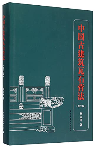 9787112163274: 中国古建筑瓦石营法(第二版)