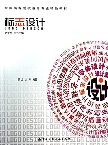 9787112165230: 全国高等院校设计专业精品教材 标志设计