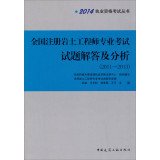 9787112166893: 2014 Qualification Exam Series: National RGE professional examination questions answered and Analysis (2011-2013)(Chinese Edition)