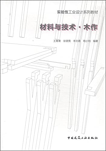 Imagen de archivo de Materials and Technology carpentry (experimental industrial design textbook series)(Chinese Edition) a la venta por liu xing