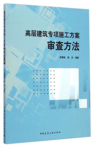 9787112167364: 高层建筑专项施工方案审查方法