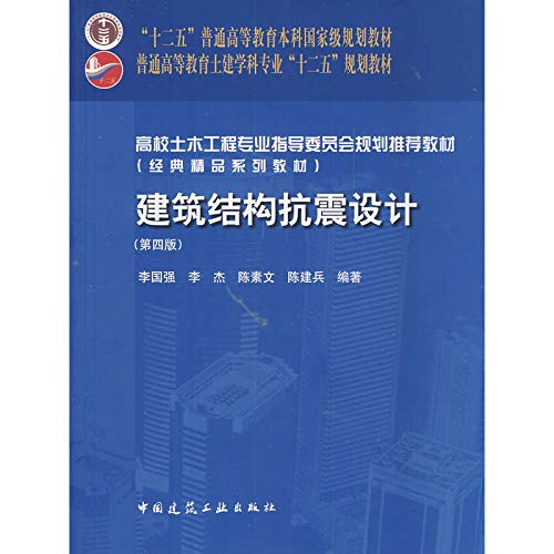 Stock image for Seismic design of building structures (4th edition) five national planning materials undergraduate general education(Chinese Edition) for sale by liu xing