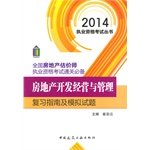 9787112167883: 2014-房地产开发经营与管理复习指南及模拟试题9787112167883(崔彩云)