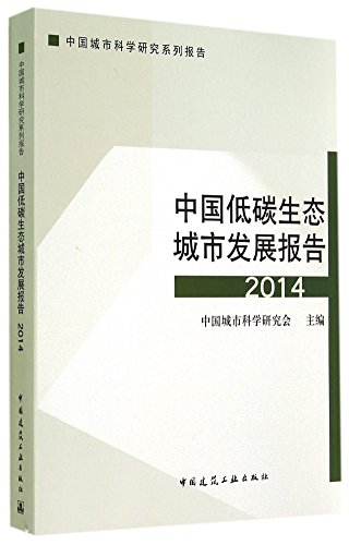 9787112172146: 中国低碳生态城市发展报告2014