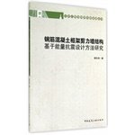 9787112173310: 钢筋混凝土框架剪力墙结构基于能量抗震设计方法研究