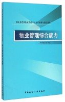 9787112177714: Property Management Qualification Exam Review materials and intensive training: Management Comprehensive Ability(Chinese Edition)