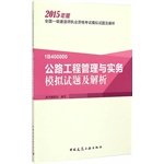 9787112178049: 【旧书二手书9成新】公路工程管理与实务模拟试题及解析 /《全国一级建造师执业资格考