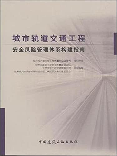 9787112182695: 城市轨道交通工程安全风险管理体系构建指南