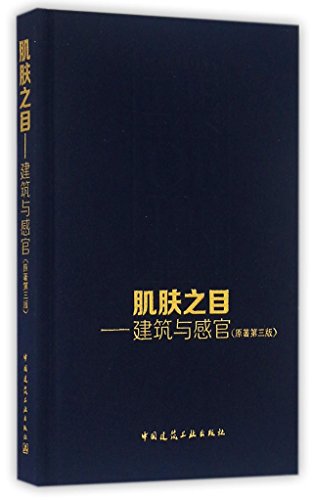 9787112182701: 肌肤之目--建筑与感官(原著第3版)(精)