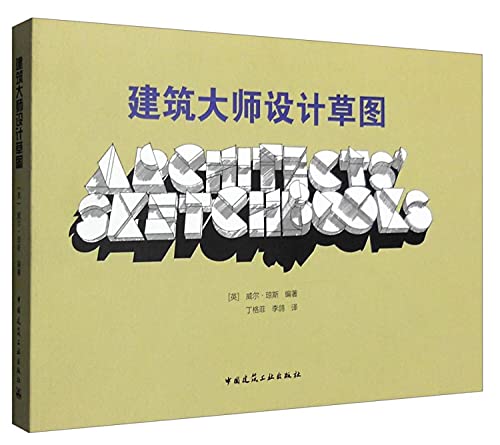 9787112184187: 【二手旧书8成新】建筑大师设计草图 （英）琼斯 编著 /丁格菲 /李鸽 9787112184187