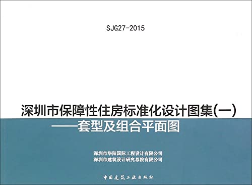 9787112184798: 【正版新书】深圳市保障性住房标准化设计图集(1套型及组合平面图)v