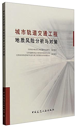 9787112185641: 城市轨道交通工程地质风险分析与对策