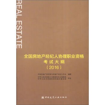 9787112193752: National Real Estate Agent Associate Professional Qualification Examination Outline (2016)(Chinese Edition)