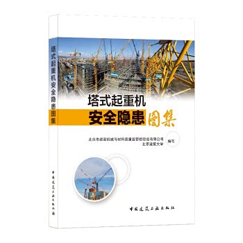 9787112196753: Atlas of hidden dangers of tower cranes(Chinese Edition)