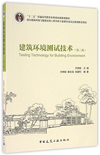 9787112196913: 正版全新 建筑环境测试技术（第三版）