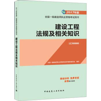 Beispielbild fr First-level construction engineer 2017 textbooks. one construction textbook 2017 construction engineering regulations and related knowledge(Chinese Edition) zum Verkauf von medimops