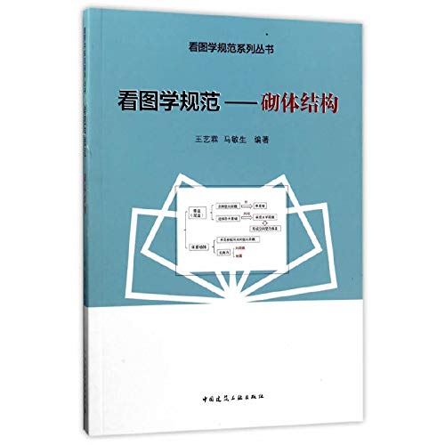 9787112205714: 看图学规范——砌体结构 王艺霖,马敏生 中国建筑工业出版社 9787112205714