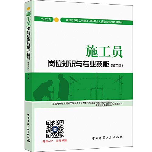 9787112207008: 施工员岗位知识与专业技能（市政方向）（第二版）