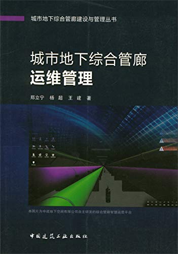 9787112208234: 城市地下综合管廊运维管理/城市地下综合管廊建设与管理丛书