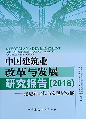 9787112227570: 正版全新 中国建筑业改革与发展研究报告（2018）-走进新时代与实现新发展