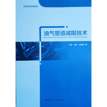 9787112231331: Oil and gas pipeline drag reduction technology(Chinese Edition)