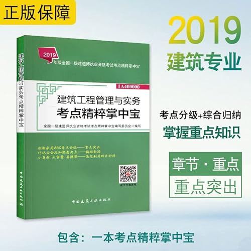 9787112233601: First-level construction engineer 2019 teaching materials. one construction 2019. construction engineering management and practical test sites. the essence of palm treasure(Chinese Edition)