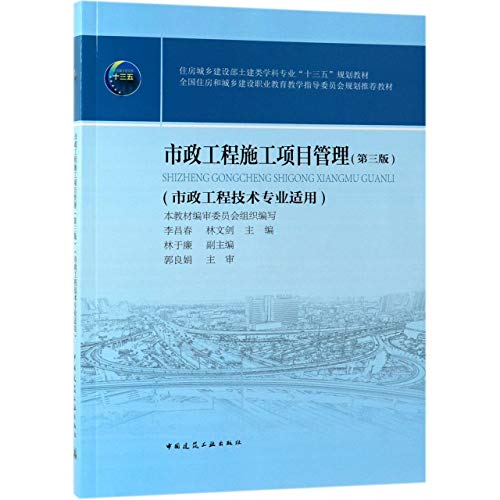 9787112235032: 市政工程施工项目管理（市政工程技术专业适用 第3版）