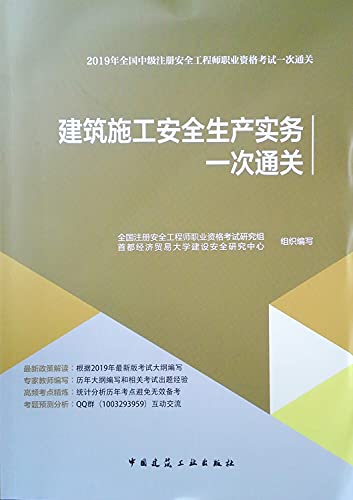 9787112237371: 2019 National Intermediate registered safety engineer exam books: construction safety production practices once clearance(Chinese Edition)