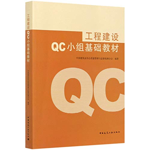 9787112250318: 工程建设QC小组基础教材