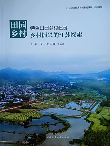 9787112252213: 田园乡村：特色田园乡村建设：乡村振兴的江苏探索