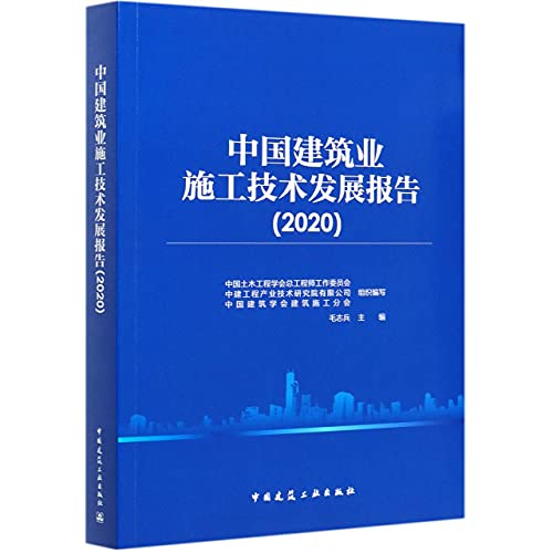 9787112259144: 中国建筑业施工技术发展报告（2020） 9787112259144 中国土木工程学会总工程师工作委员会，中建工程产业技术研究院有限公 建筑工业