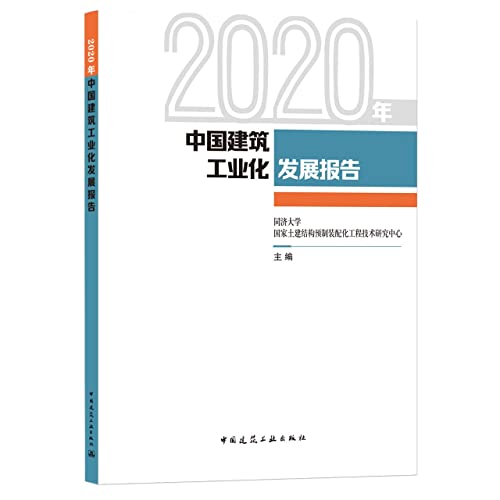 Stock image for 2020 China Construction Industrialization Development Report(Chinese Edition) for sale by liu xing