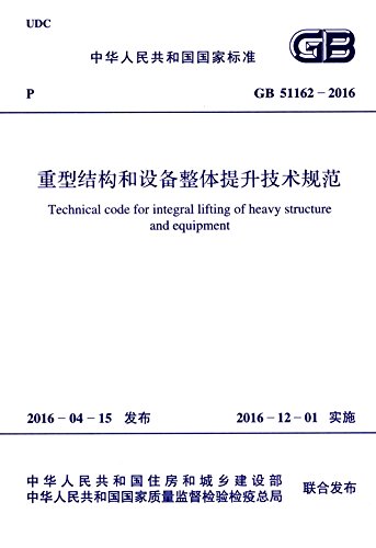 9787112265909: 中华人民共和国国家标准:重型结构和设备整体提升技术规范(GB 51162-2016)