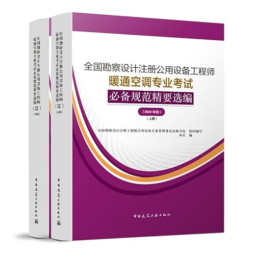 Immagine dell'editore per Selected Essentials of the Essential Specifications for the HVAC Professional Examination for National Survey and Design Registered Public Equipment Engineers: 2022 Edition: Volume 2(Chinese Edition) venduto da liu xing