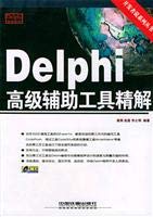 9787113052454: Delphi高级辅助工具精解