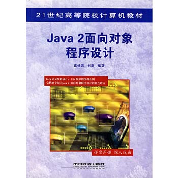 Stock image for Java 2 object-oriented programming (computer teaching institutions of higher learning in the 21st century)(Chinese Edition) for sale by liu xing