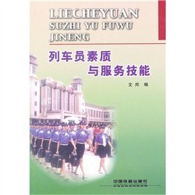 Stock image for Books 9787113060688 conductor genuine quality and service skills Reader(Chinese Edition) for sale by liu xing