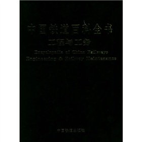 9787113061203: 【正版包邮】中国铁道百科全书：工程与工务 中国铁道出版社