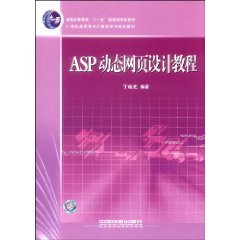9787113076177: General Higher Education National Eleventh Five-Year planning materials in the 21st century special computer series of textbooks ASP dynamic web design tutorials [paperback](Chinese Edition)