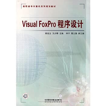 9787113076313: VisualFoxPro program design(Chinese Edition)