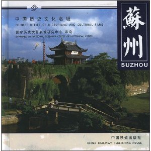 Beispielbild fr Chinese Cities of Historical & Cultural Fame: Suzhou (In Chinese & English) zum Verkauf von Adagio Books