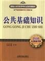 Stock image for public basic knowledge(Chinese Edition) for sale by liu xing