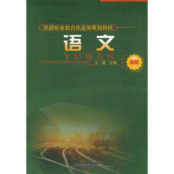 Imagen de archivo de 9787113082239 (textbook) language (Vocational) (Railway Vocational Education. the Ministry of Railways planning textbook)(Chinese Edition) a la venta por liu xing