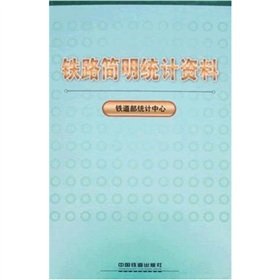 9787113084684: rail Condensed Statistics (2006)(Chinese Edition)