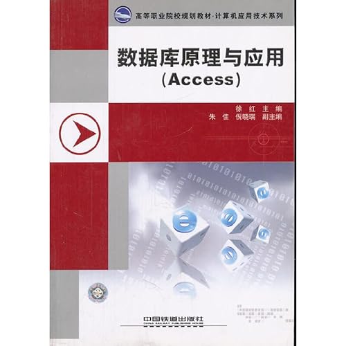 9787113087609: 数据库原理与应用(Access高等职业院校规划教材)/计算机应用技术系列