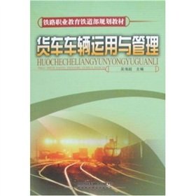 9787113090289: vocational education in the Ministry of Railways Railway planning materials: the use and management of trucks