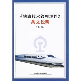 Beispielbild fr Railway Technology Management Regulations provisions stating (Vol.1)(Chinese Edition) zum Verkauf von liu xing