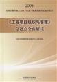 Imagen de archivo de Project Organization and Management proposition point of a comprehensive interpretation of(Chinese Edition) a la venta por liu xing